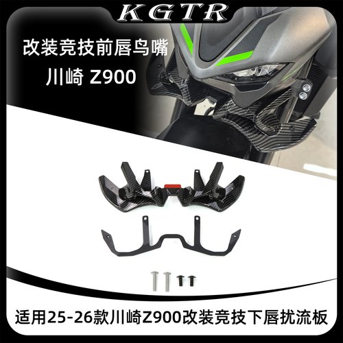 适用25-26款川崎 Z900 改装竞技下唇扰流板前唇鸟嘴定风翼导流罩