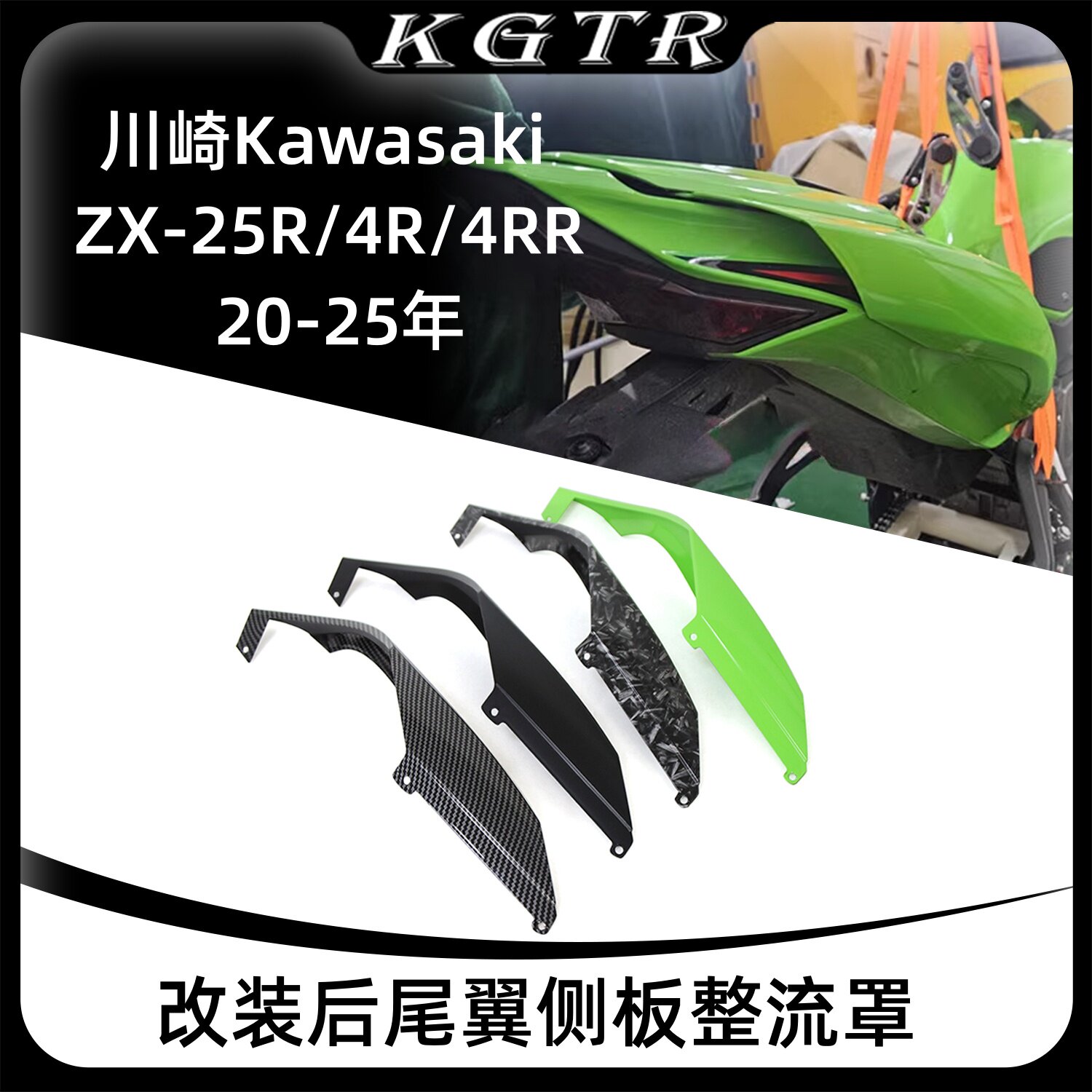 适用川崎Kawasaki ZX-25R ZX-4R ZX-4RR 20-25年后尾翼侧板整流罩