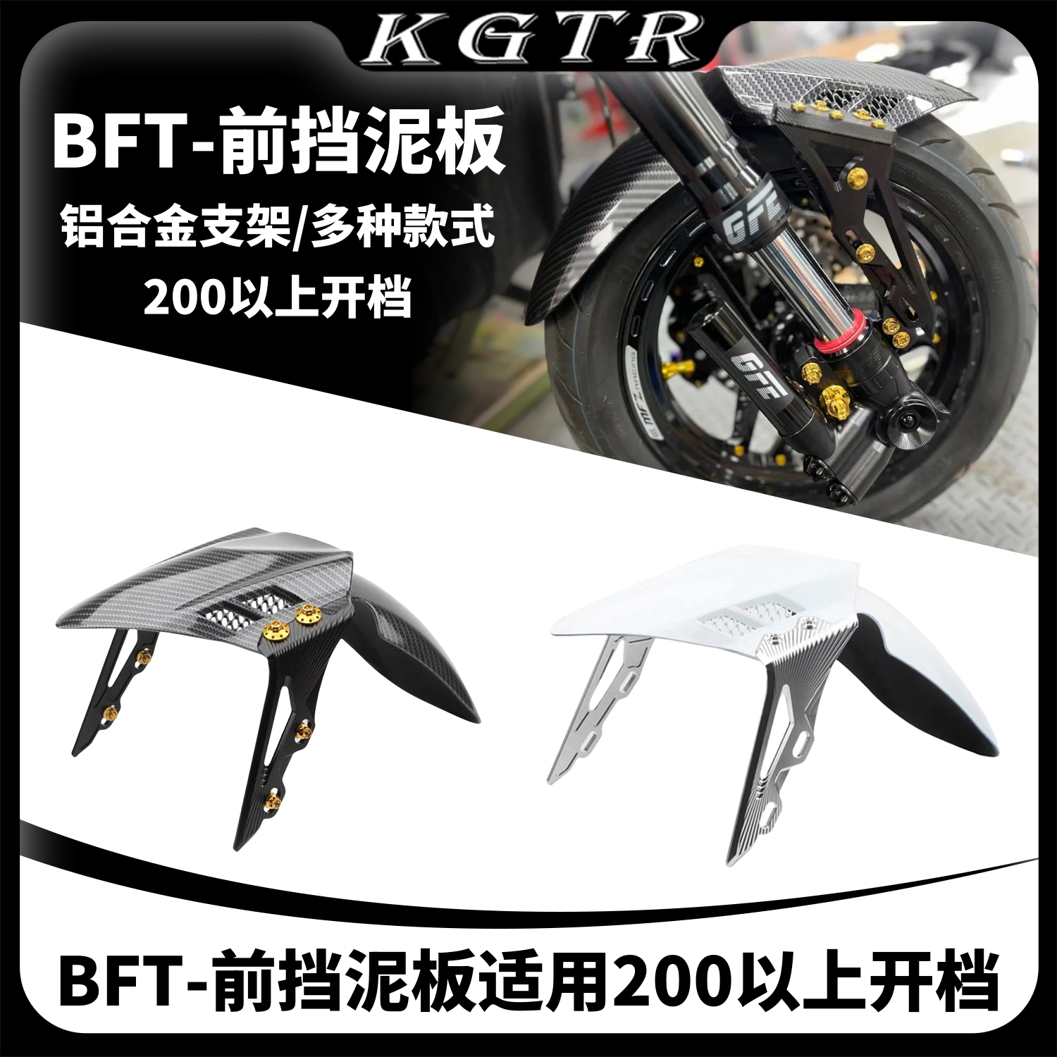 巴风特铝合金前挡泥板小牛UQI+ NXT九号猎户座 机械师改装200开档