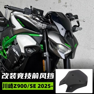 适用25款川崎Z900风挡改装加高前挡风玻璃竞技挡风板扰流罩整流罩