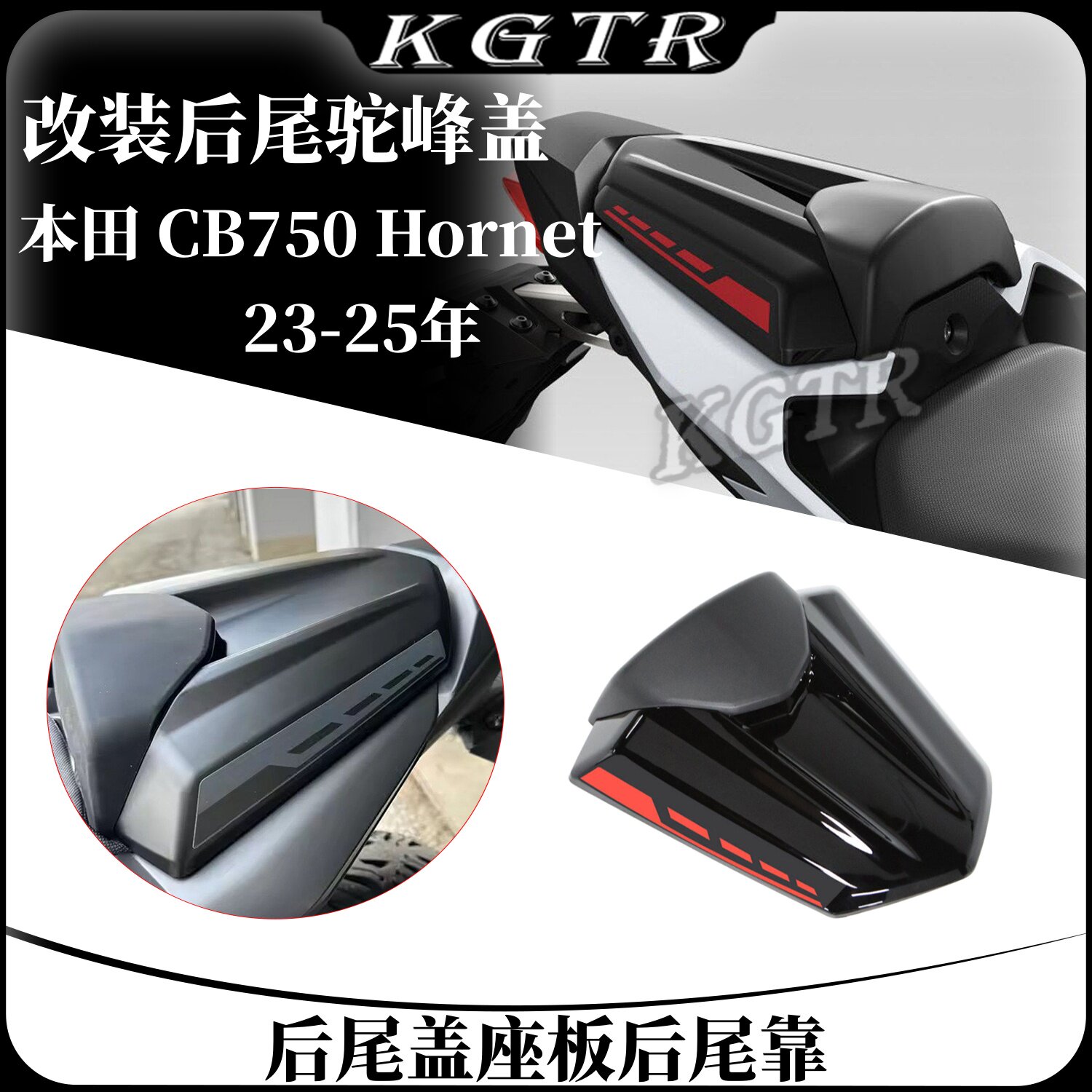 适用本田 CB750 Hornet 23-25年改装后尾驼峰盖后尾盖座板后尾靠