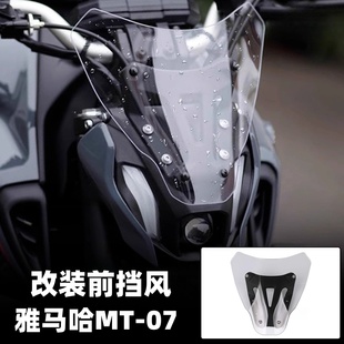 适用于雅马哈MT-07改装前挡风MT-07挡风板导流罩前风挡配件 21-24