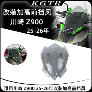 适用川崎 Z900 25-26年改装加高前挡风 仪表罩 风镜 竞技风挡