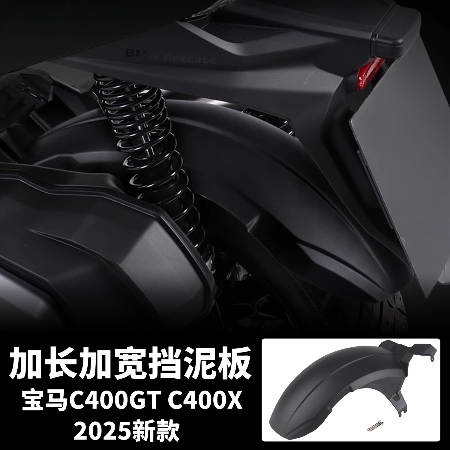适用25新款宝马C400GT C400X改装后轮挡泥板 加长挡泥板防飞溅