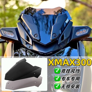 适用23-24款雅马哈XMAX300竞技风挡 运动小挡风改装配件油前风挡