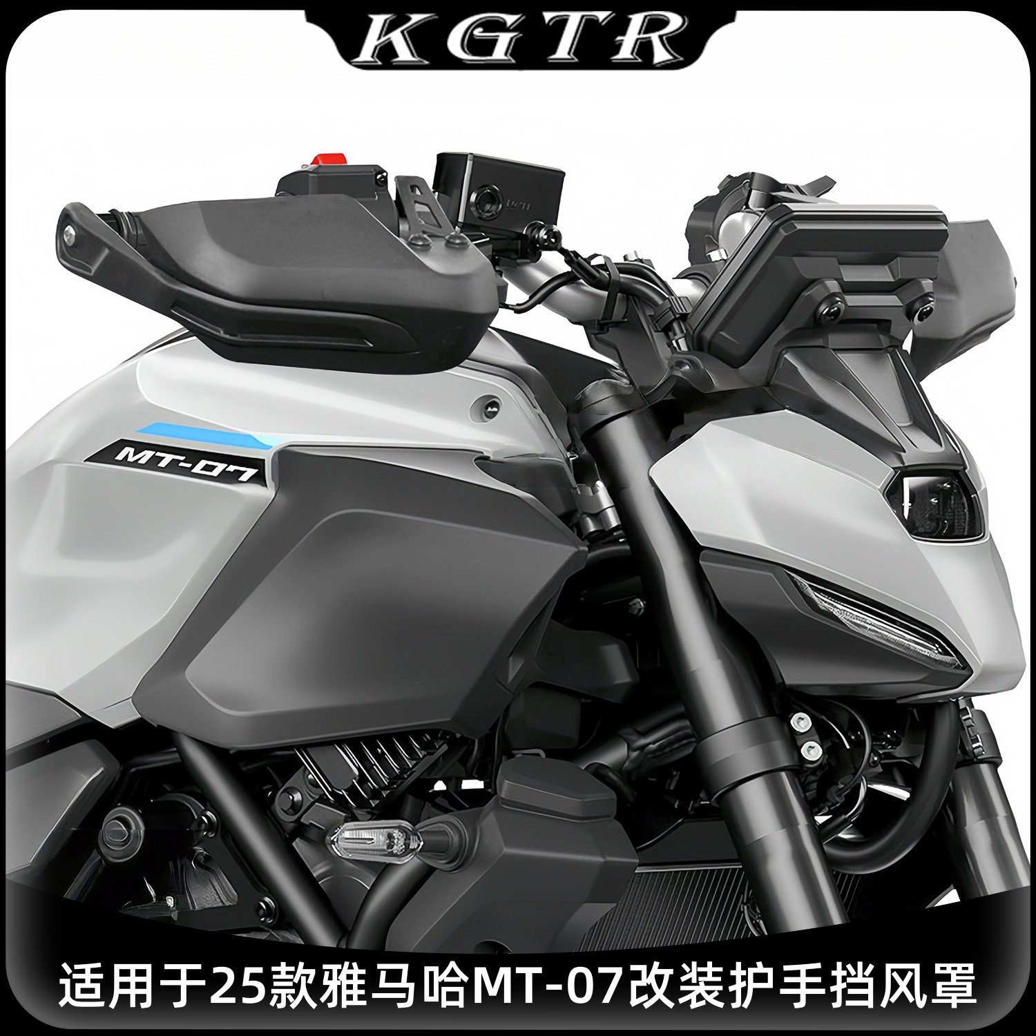 适用于25款雅马哈MT-07摩托改装前刹车护手挡风板手把加高防风罩