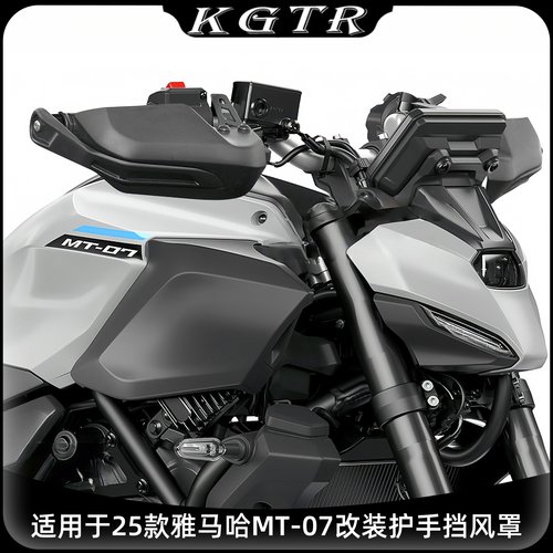 适用于25款雅马哈MT-07摩托改装前刹车护手挡风板手把加高防风罩