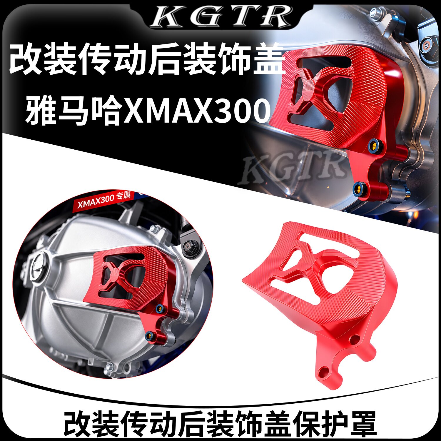 适用雅马哈XMAX300改装传动后装饰盖保护罩轻量化车身盖发动机罩