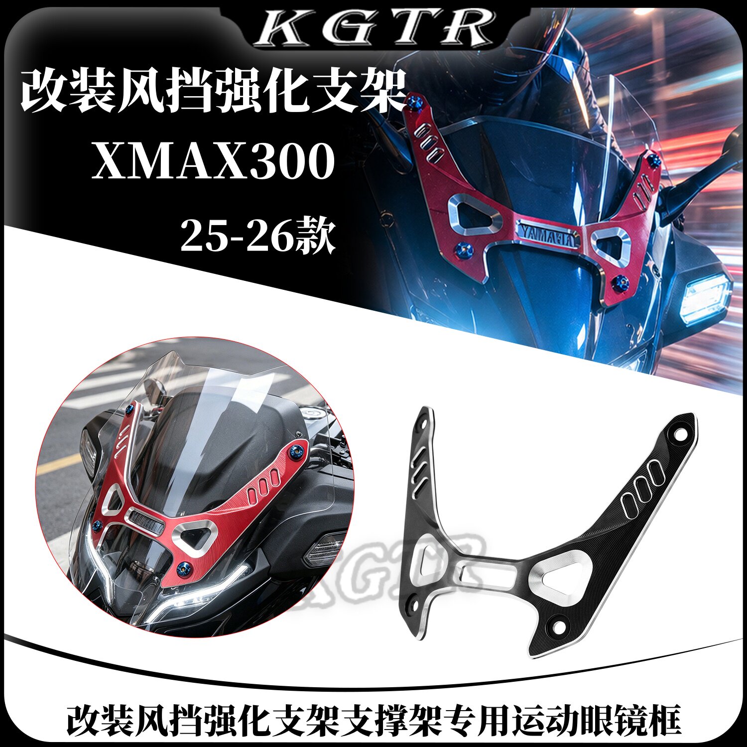 适用25-26款雅马哈XMAX300改装风挡强化支架支撑架专用运动眼镜框