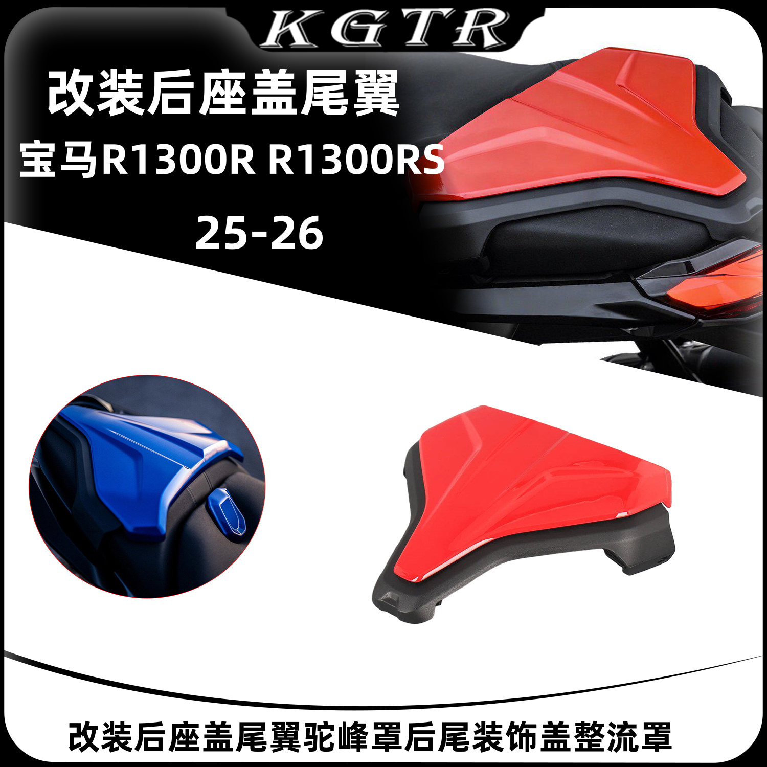适用于宝马R1300R R1300RS改装后座盖尾翼驼峰罩后尾装饰盖整流罩