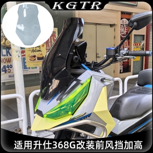 适用于升仕368G风挡改装加高挡风368G改装配件前挡护板前挡风