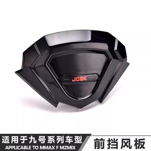 JCGK前挡风板适用于九号电动车nzMZMIX机械师F2Z改装 NE系M95C通用