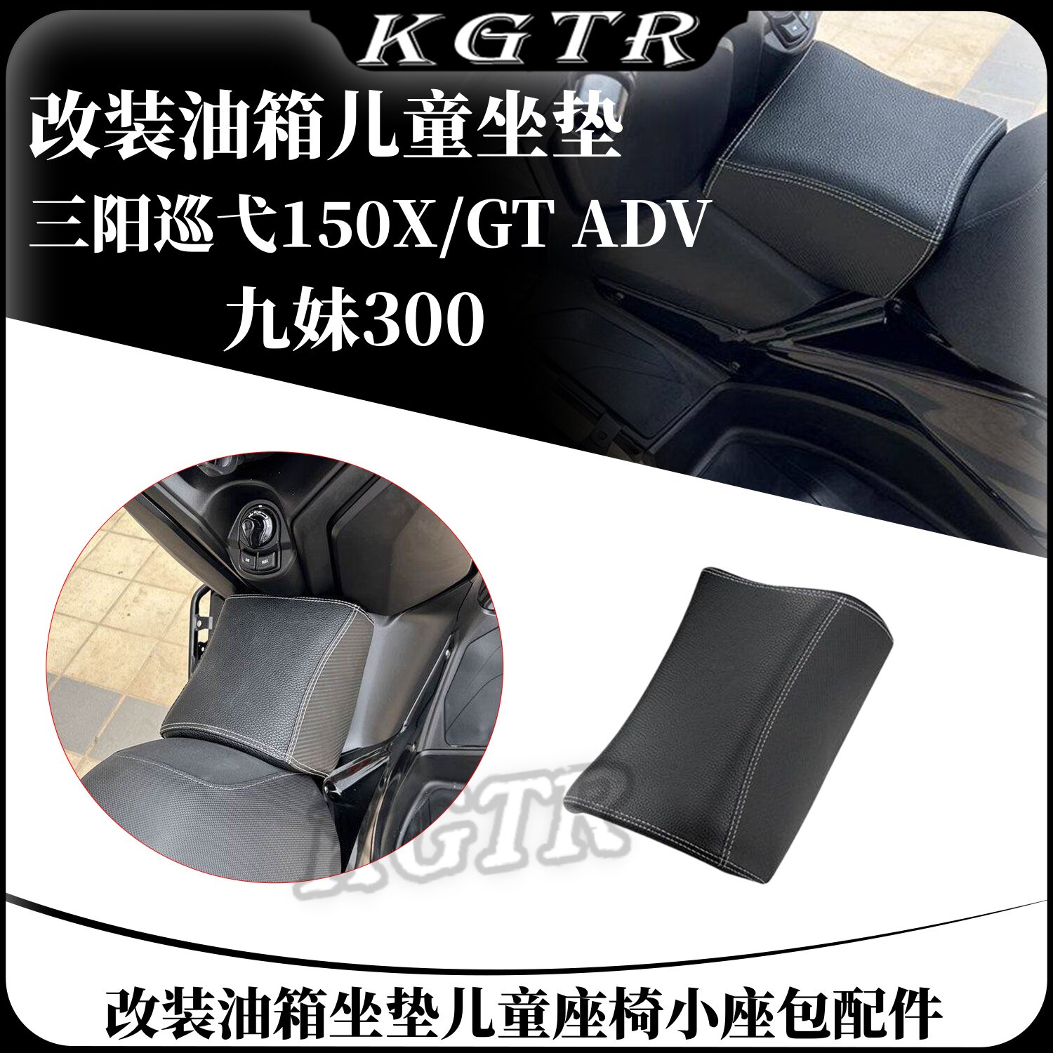 适用三阳巡弋150X/GT ADV九妹300改装油箱坐垫儿童座椅小座包配件