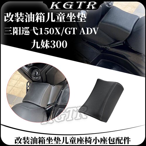 适用三阳巡弋150X/GT ADV九妹300改装油箱坐垫儿童座椅小座包配件