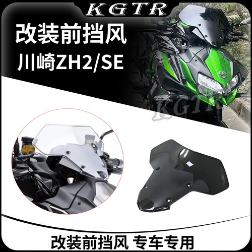 适用于川崎ZH2/SE 改装摩托车前挡风 风镜风挡玻璃仪表盖导流罩