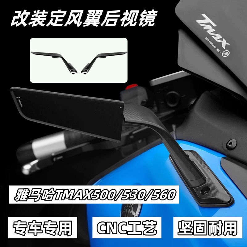 适用雅马哈TMAX 500/530/560改装后视镜 定风翼后视镜 刀锋反光镜