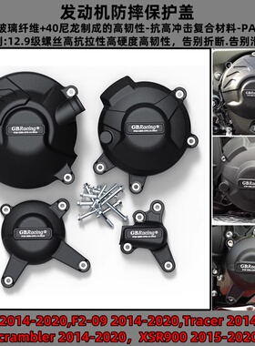 适用雅马哈 MT-09 XSR900 14-20 GBRACING发动机防摔盖保护边盖