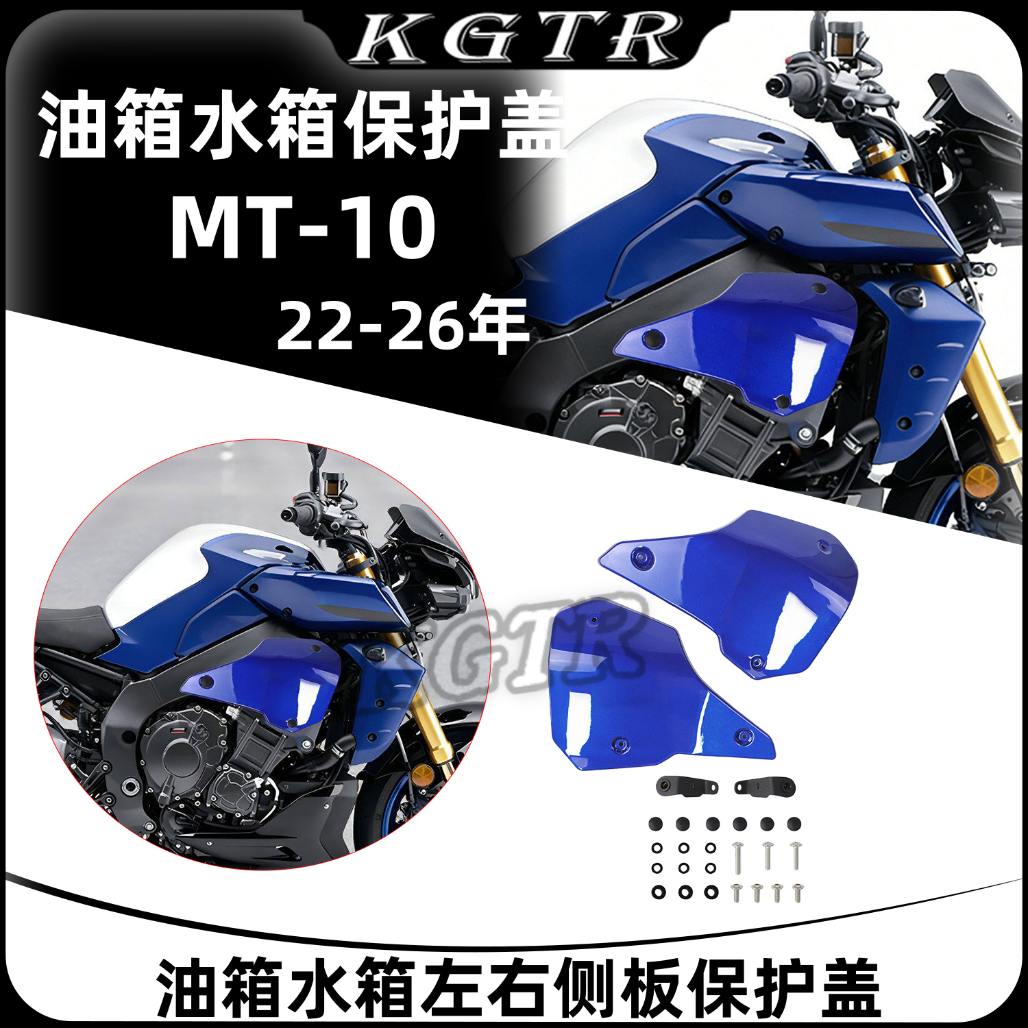 适用雅马哈 MT-10 22-26年油箱水箱左右侧板保护盖护板护罩外壳盖