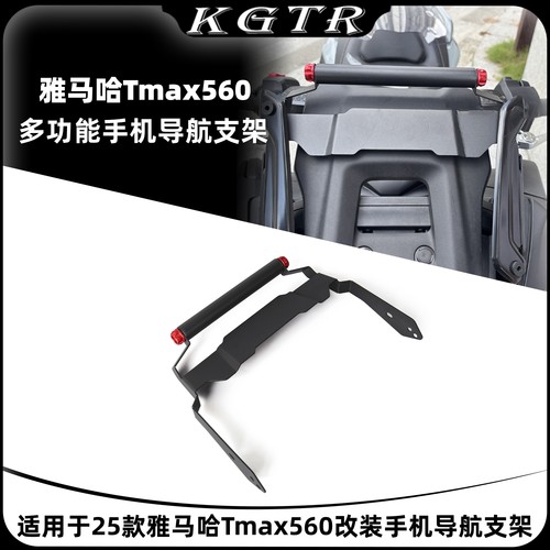 适用于25款雅马哈Tmax560改装手机导航多功能括展支架横杆 升级款