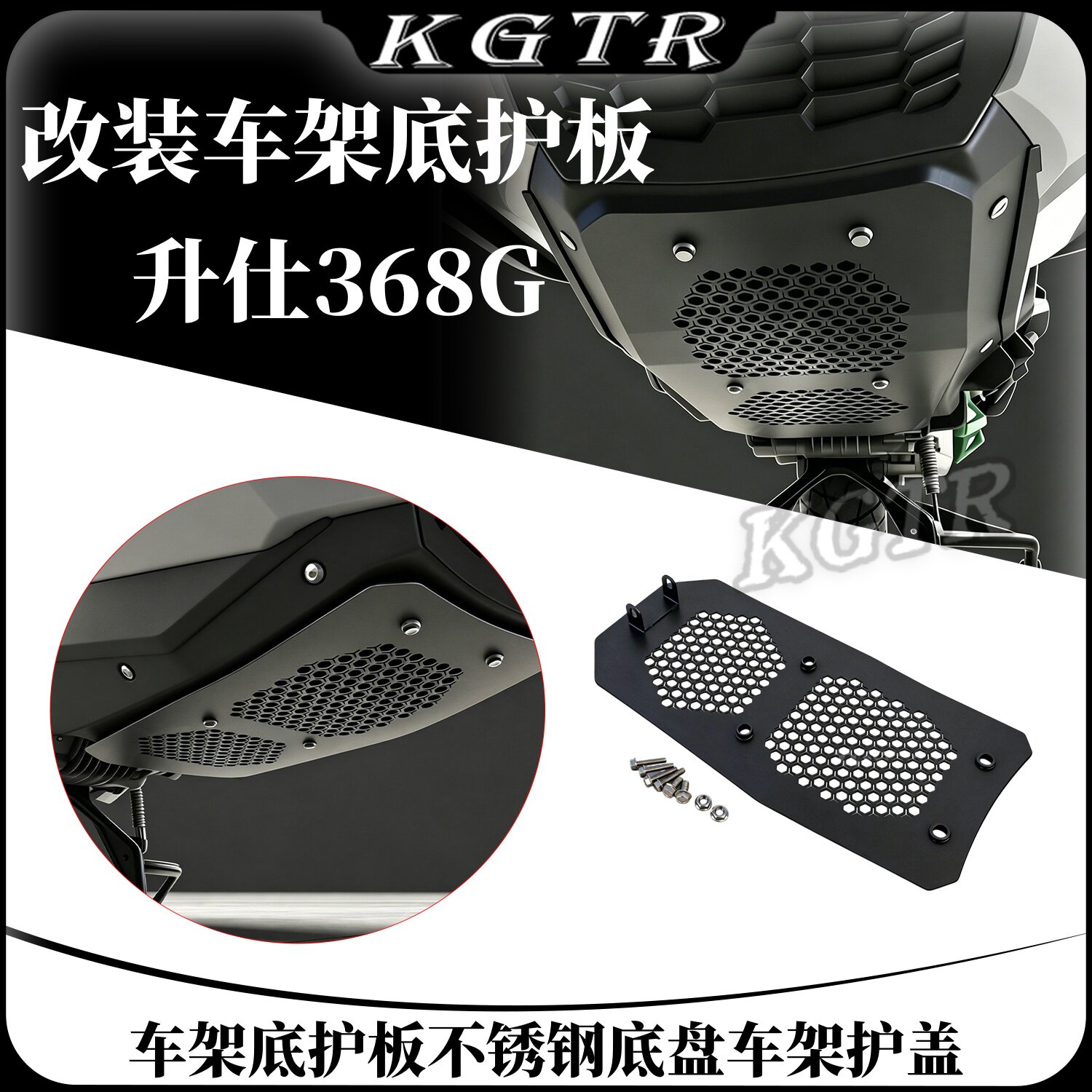 适用升仕368G改装车架底护板不锈钢底盘车架护盖机滤芯排气保护罩