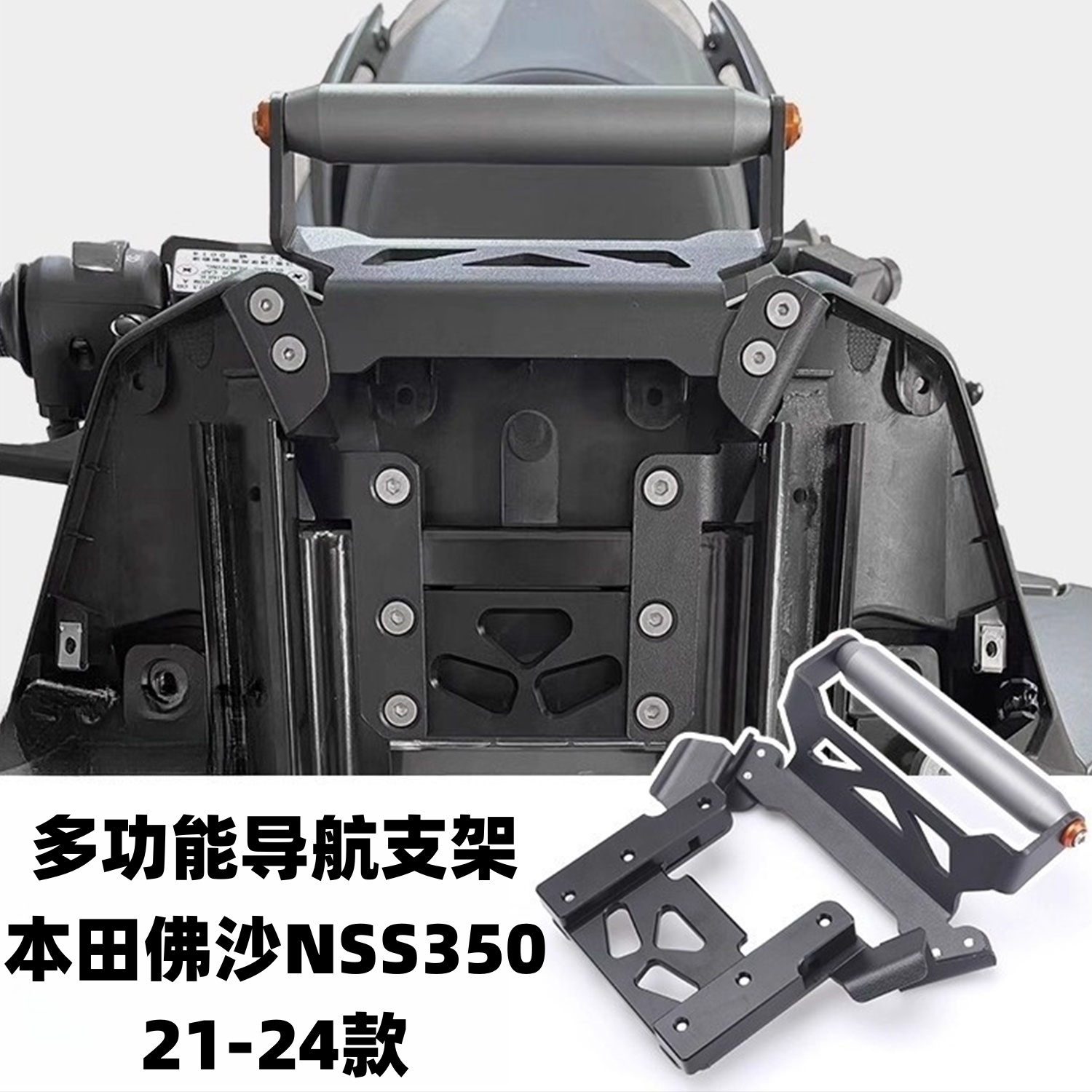 适用于21-24本田佛沙NSS350改装手机导航支架铝合金横杆扩展支架