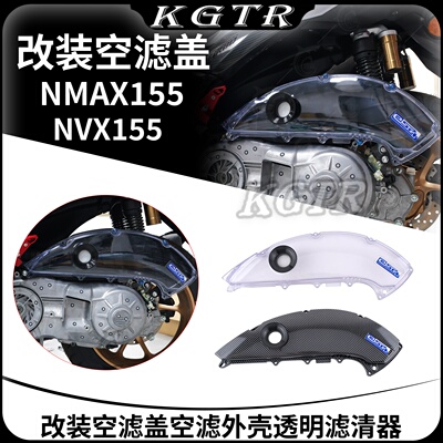 适用20-26款雅马哈NMAX155 NVX155改装空滤盖空滤外壳透明滤清器