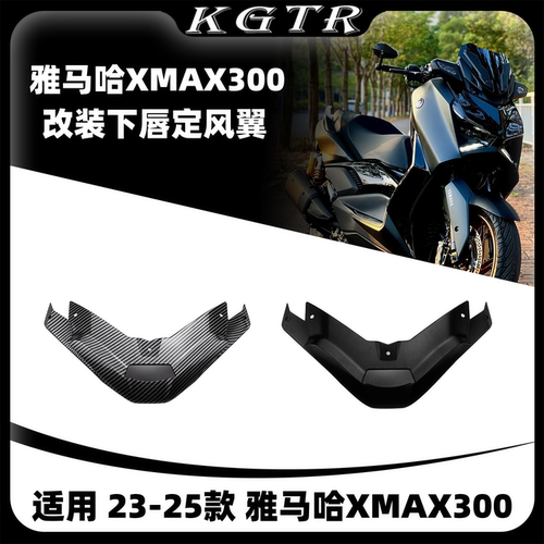 适用23-25雅马哈XMAX300改装下唇鸟嘴竞技定风翼导流罩改装配件