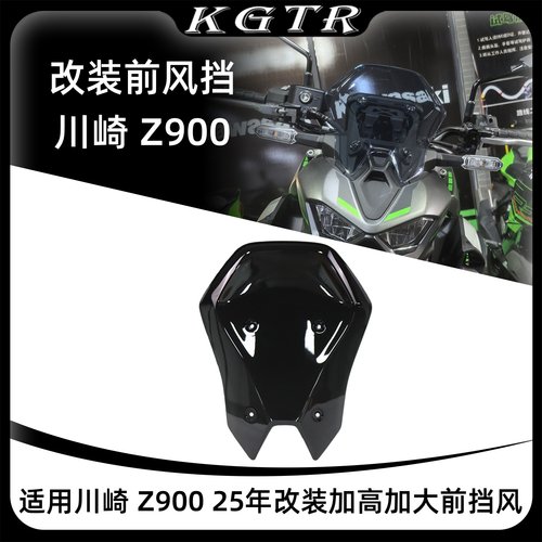 适用川崎 Z900 25年改装加高加大前挡风前风挡仪表罩风镜防护配件