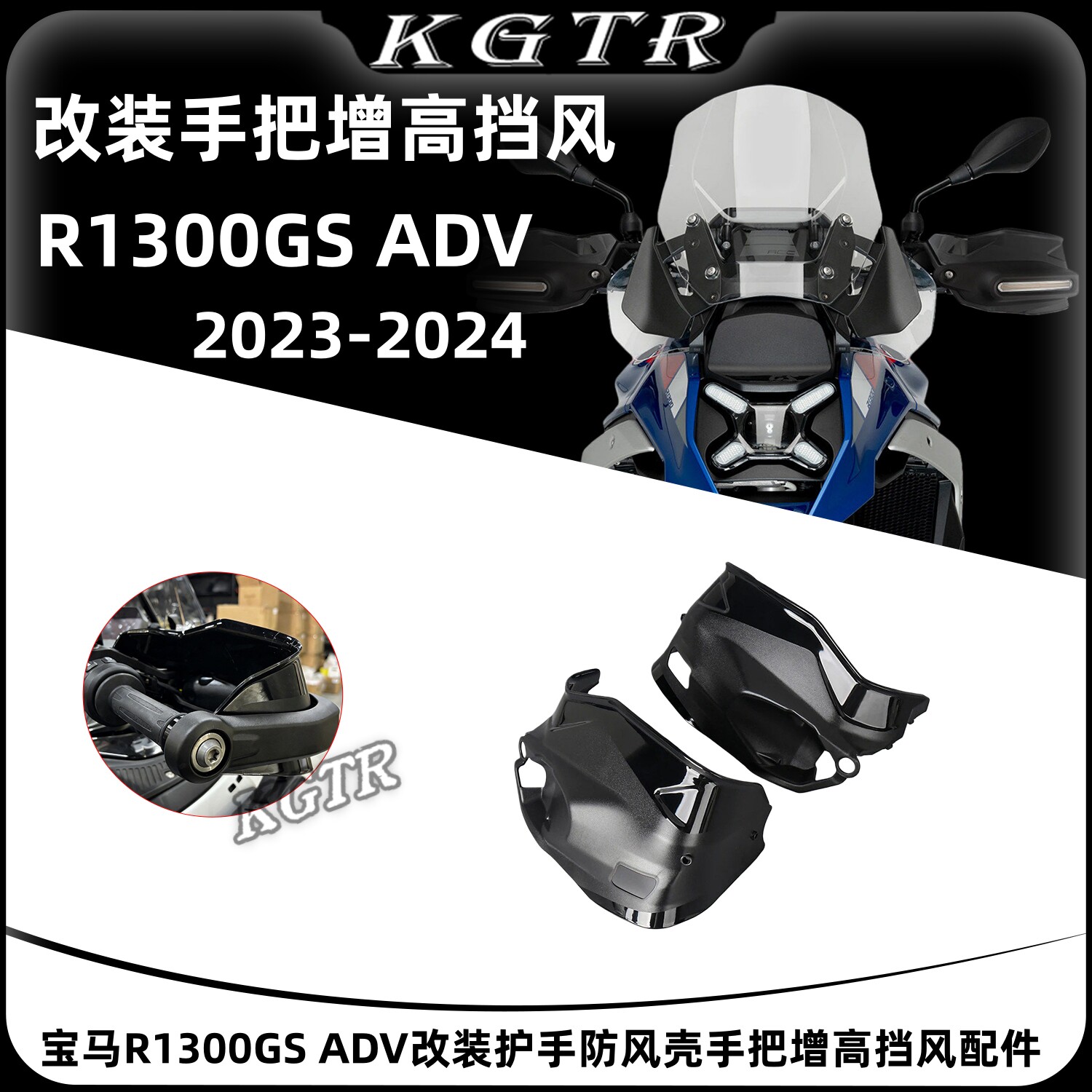 适用宝马R1300GS ADV改装护手加高片 护手防风壳手把增高挡风配件