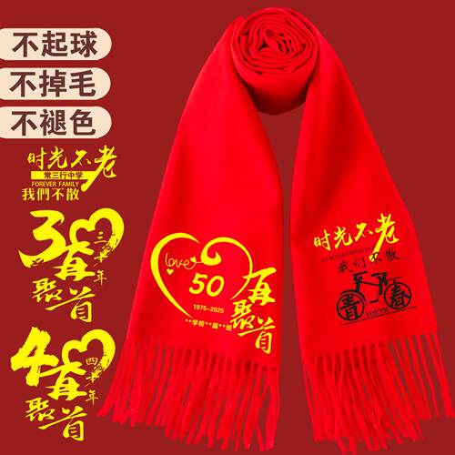 同学聚会红围巾定制20304050年再聚首中国红羊绒围巾印字刺绣