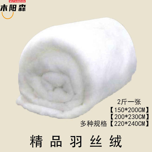 精品柔软整张羽丝绒仿蚕丝