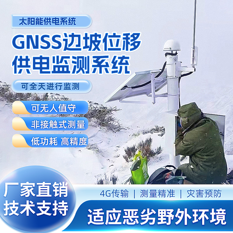 GNSS太阳能监测站地质灾害预警