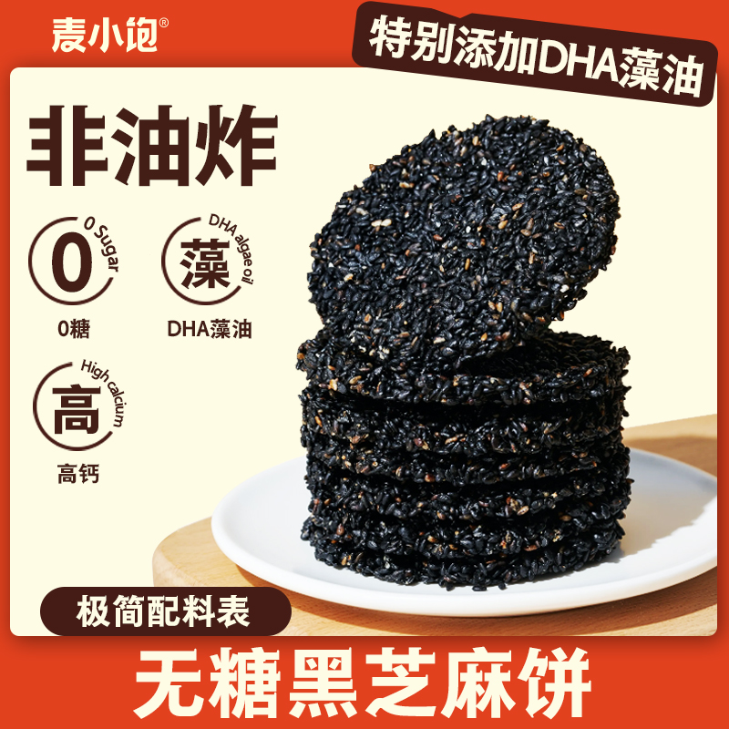 【DHA藻油】无糖黑芝麻饼零食
