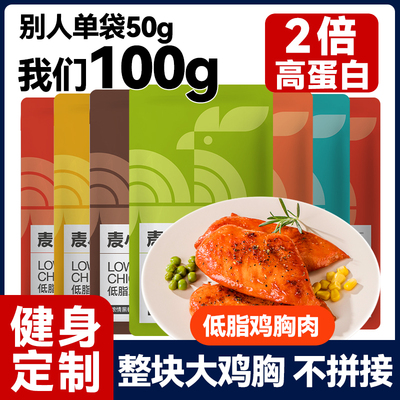 【热销爆款】鸡胸肉即食健身代餐