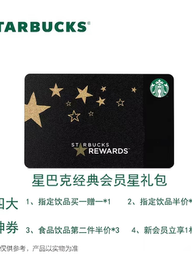 星巴克咖啡优惠券会员卡电子星礼包买一赠一半价全国通用卡密发货