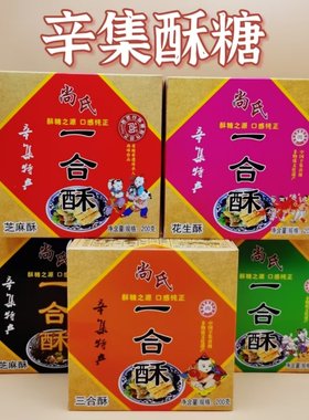 河北特产辛集酥糖散思台尚氏一合酥花生芝麻老式糕点零食