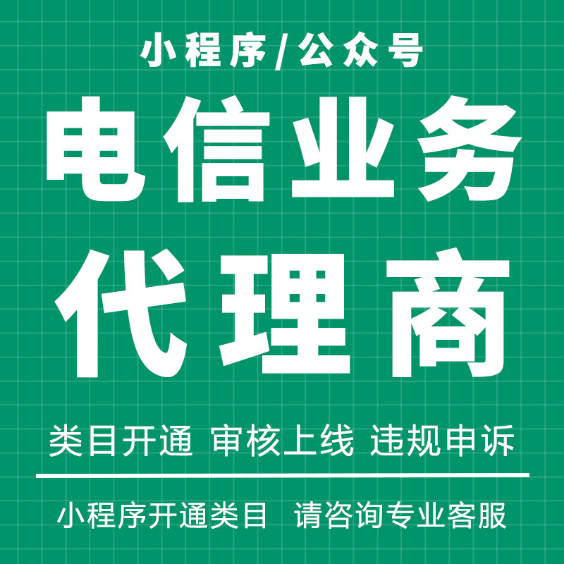 微信小程序公众号it电信业务代理商类目申请添加开通补交资质材料