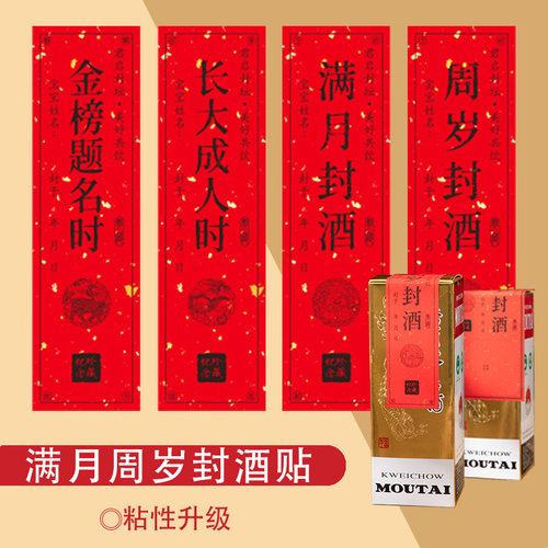 周岁封酒贴百天满月送金色印台
