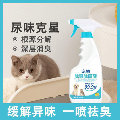 宠物除臭除菌剂选除臭剂宠物专用室去菌祛味喷雾猫砂猫尿狗尿除味