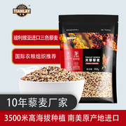 Tian quinoa tricolor quinoa plateau imported non-Qinghai first-class pregnant women coarse grains whole grains baby Limi meal porridge