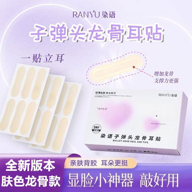 染语精灵耳贴龙骨支撑贴面耳矫正器招风耳立耳隐形显脸小拍照神器