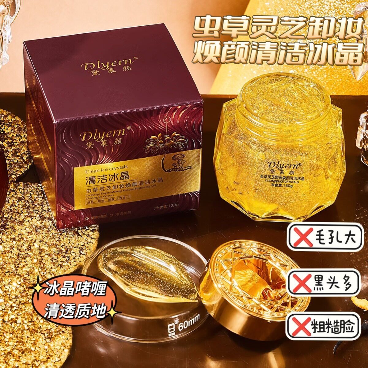 黛莱颜虫草灵芝卸妆焕颜清洁冰晶啫喱排黑膏冰晶去角质黑头按摩膏