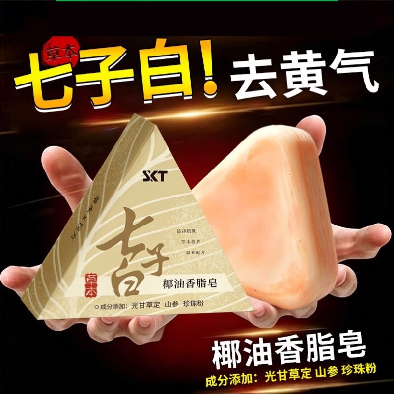 七子白洁面皂氨基酸温和草本手工香皂男女士专用洗澡正品官方品牌