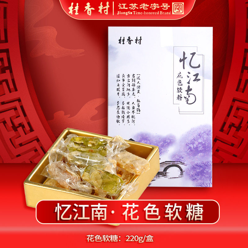 苏州土特产桂香村苏式糖果零食四味苏式软糖芝麻核桃软糖盒装220g
