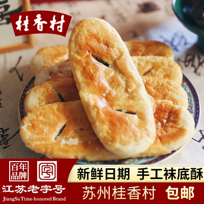苏州特产老字号袜底酥玫瑰酥糖杏仁酥桂香村传统手工糕点心伴手礼
