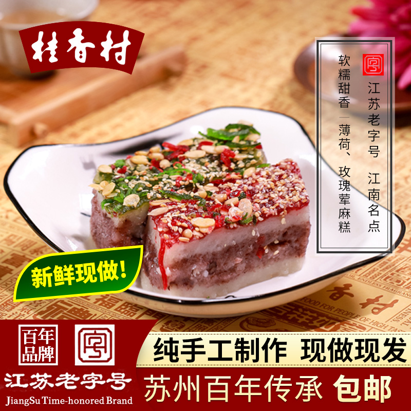 苏州特产桂香村 薄荷玫瑰荤麻糕400g 糯米手工老式传统糕团