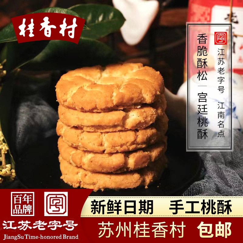 桂香村苏州特产传统老式香酥饼
