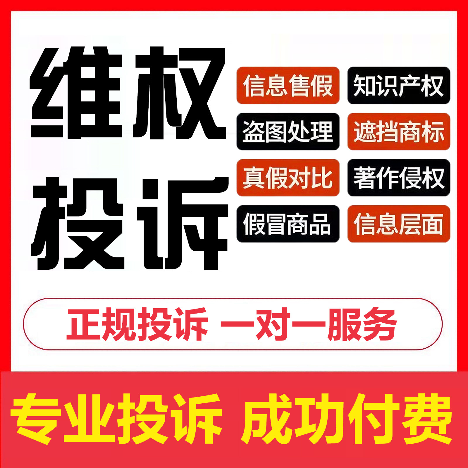 知识产权代理维权侵权投诉违规申诉版权肖像权商标权著作权专利权