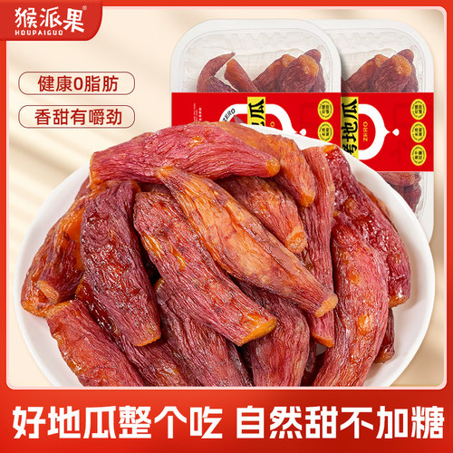 猴派果烤地瓜干小香薯干200g