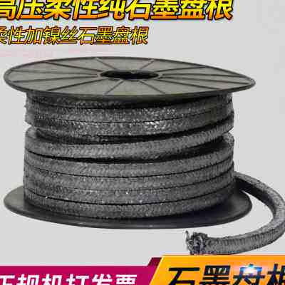 高压纯石墨盘根柔性密封加金属镍丝填料盘根绳耐磨耐高温阀门水泵